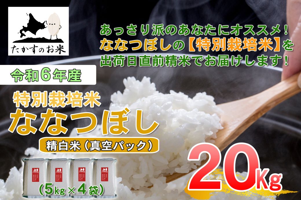 A288 　【 令和6年産 】 ななつぼし （ 精 白米 ）北海道 米 定番の品種 真空パック 5kg×4袋 20㎏ 北海道 鷹栖町 たかすのお米 米 コメ こめ ご飯 白米 お米 ななつぼし コメ 白米