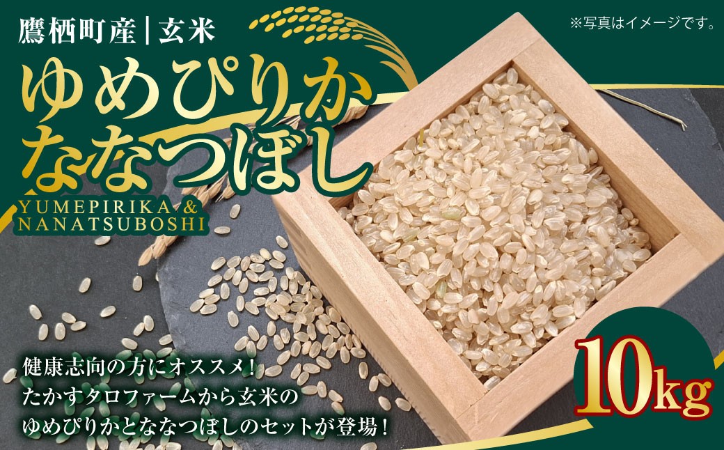 A166 【令和7年産】 ゆめぴりか ななつぼし （ 玄米 ） 各10kg 北海道 鷹栖町 たかすタロファーム 米 コメ こめ ご飯 お米
