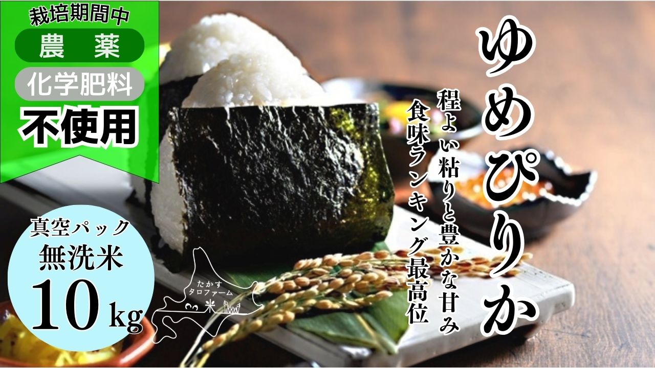 A246　令和６年産たかすタロファーム　真空パック「栽培期間中農薬化学肥料不使用（ゆめぴりか無洗米・10kg）」