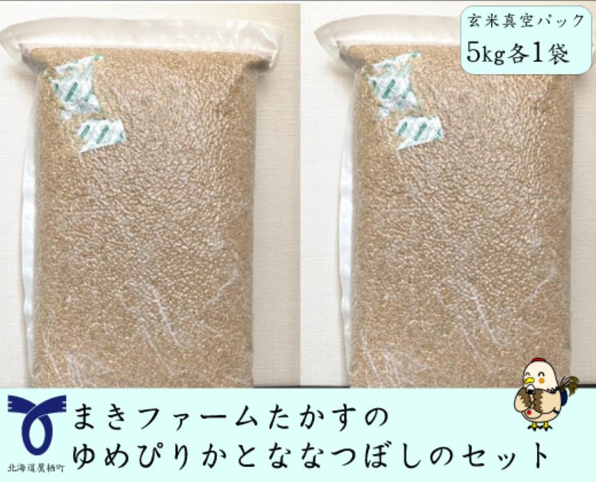 A182[ 令和6年産 ] ゆめぴりか ななつぼし セット ( 玄米 ) 特Aランク 真空パック 各5kg 北海道 鷹栖町 まきファームたかす 米 コメ こめ ご飯 玄米 お米 ゆめぴりか ななつぼし コメ 玄米