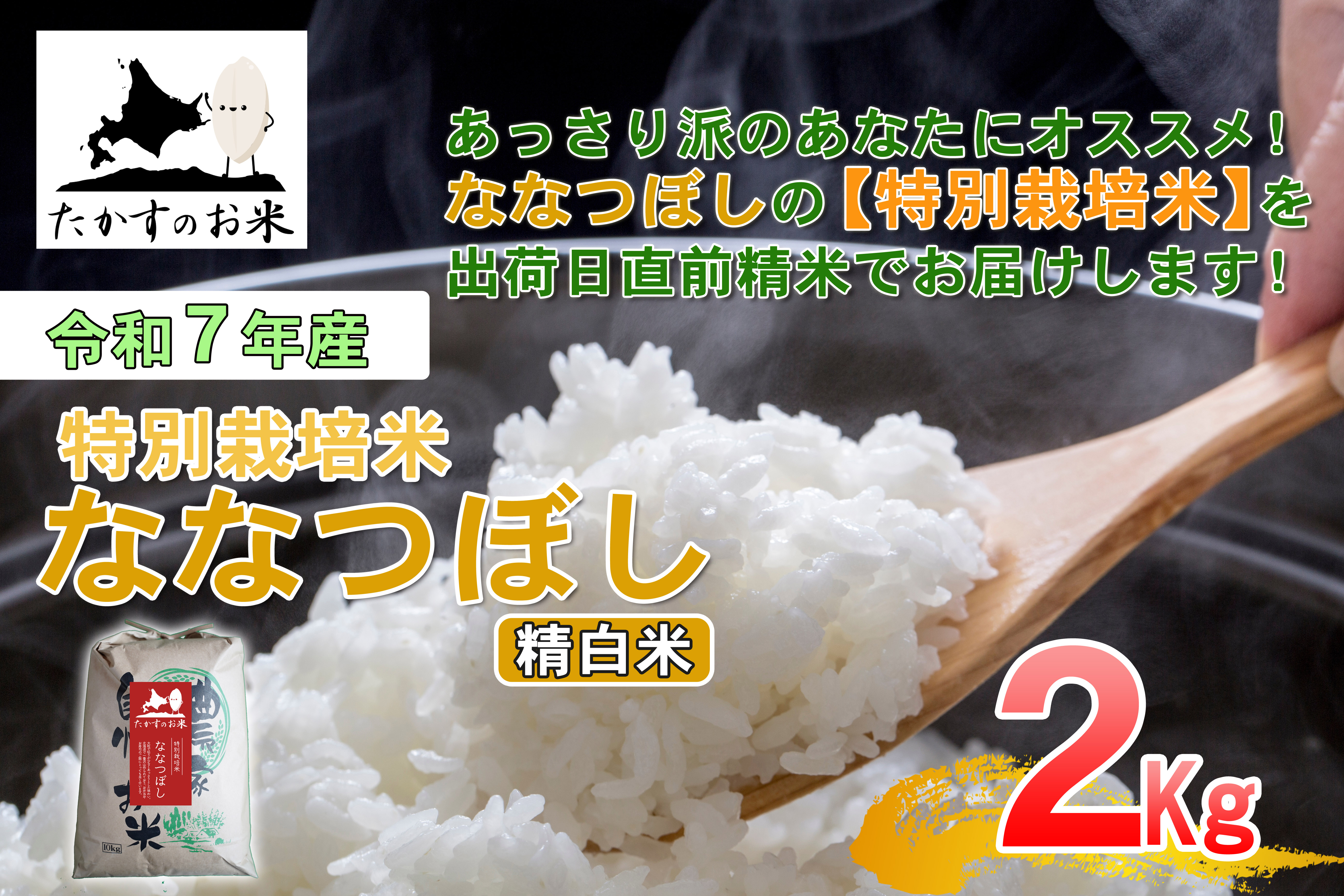 【令和7年産】 ななつぼし （精白米） 北海道 米 定番の品種 2kg ／ お米 米 ご飯 ごはん 白米 北海道 鷹栖町 常温