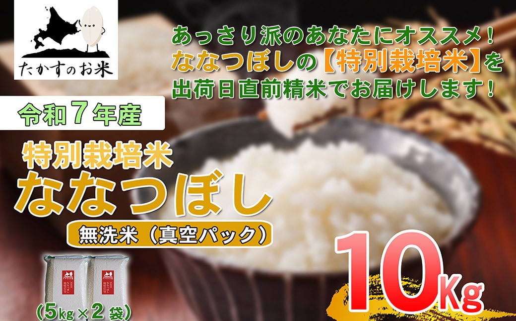 【 令和7年産 】 ななつぼし （ 無洗米 ） 真空パック 5kg×2袋 10kg 北海道 鷹栖町 たかすのお米 コメ こめ ご飯