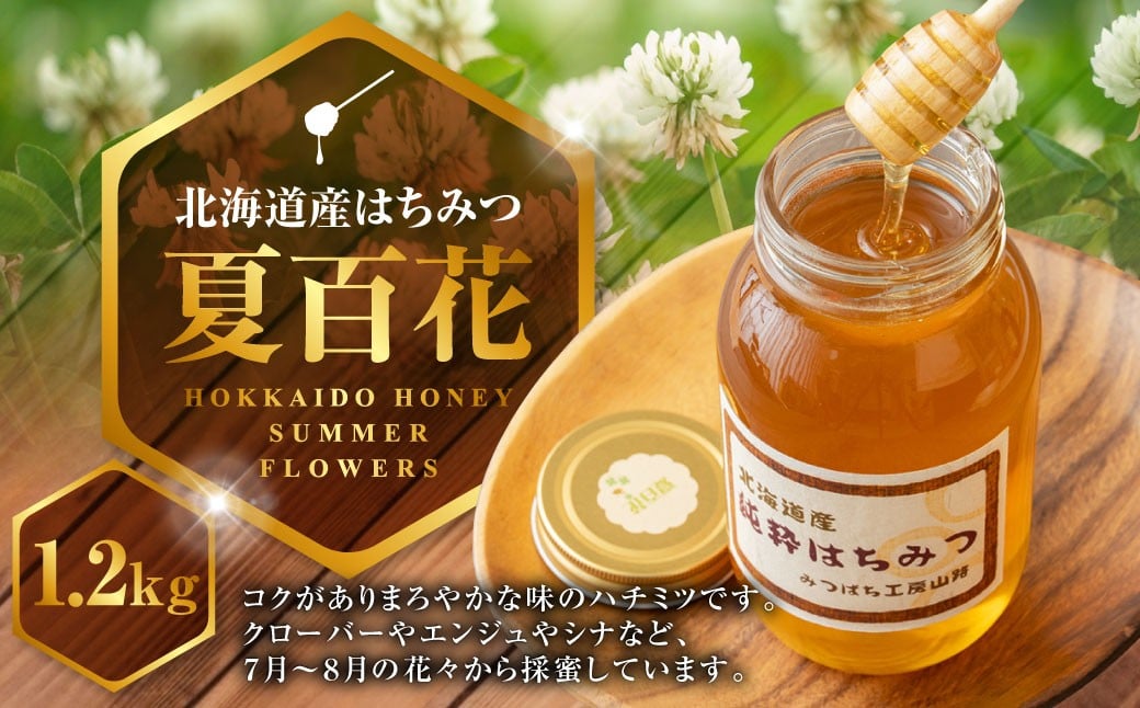 A267 はちみつ 夏百花 1,200ｇ 蜂蜜 国産 日本産 北海道産 みつばち工房 山路 鷹栖町 ハチミツ 蜂蜜 ハチ蜜 はちみつ