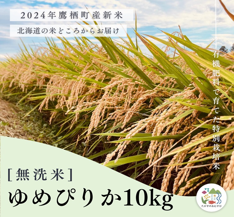 A256【令和６年産】ゆめぴりか（無洗米）特Aランク 10kg 北海道 鷹栖町 たかすのおむすび 米 コメ ご飯 無洗米 お米 ゆめぴりか