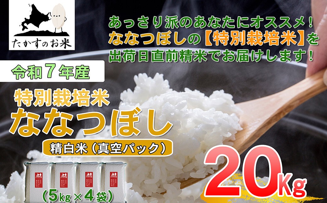 【 令和7年産 】 ななつぼし （ 精白米 ） 5kg×4袋 20kg 北海道 鷹栖町 たかすのお米 コメ こめ ご飯