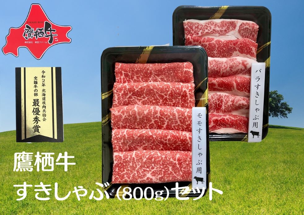 A035【すき焼き・しゃぶしゃぶ用】 鷹栖牛800ｇ