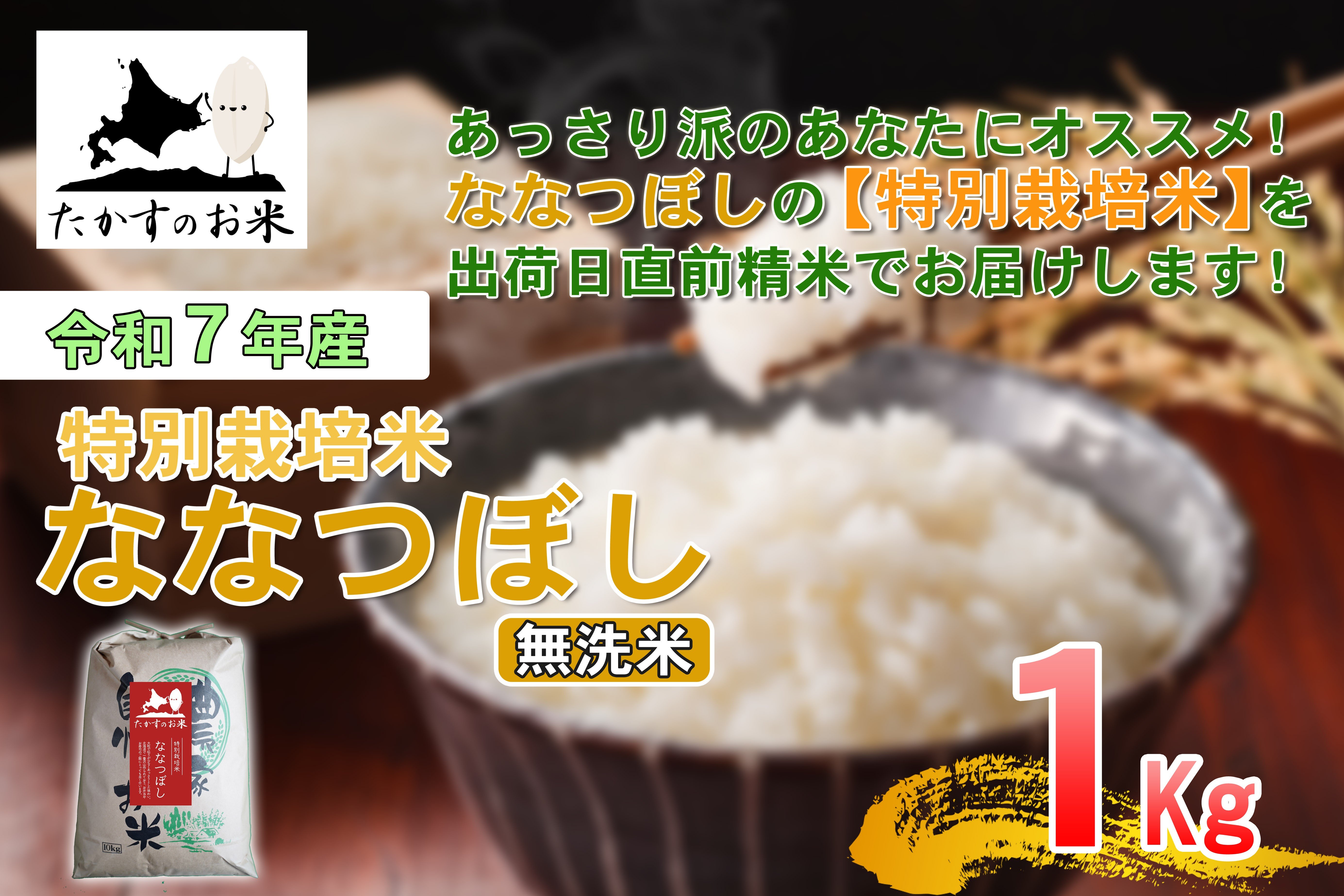 【令和7年産】 ななつぼし （無洗米） 北海道 米 定番の品種 1kg ／ お米 米 ご飯 ごはん 北海道 鷹栖町 常温