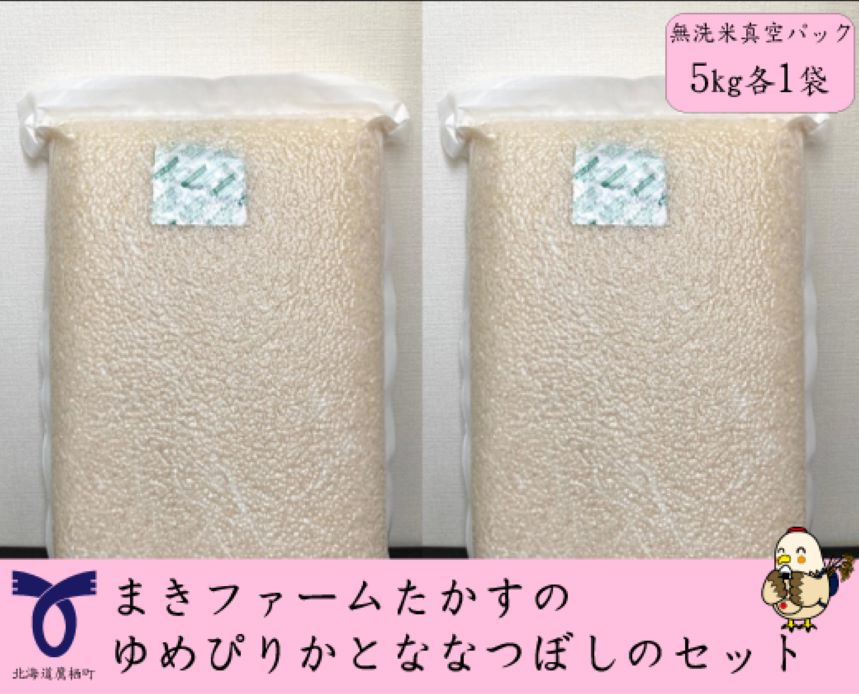 A183[ 令和6年産 ] ゆめぴりか ななつぼし セット ( 無洗米 ) 特Aランク 真空パック 各5kg 北海道 鷹栖町 まきファームたかす 米 コメ こめ ご飯 無洗米 お米 ゆめぴりか ななつぼし コメ 無洗米