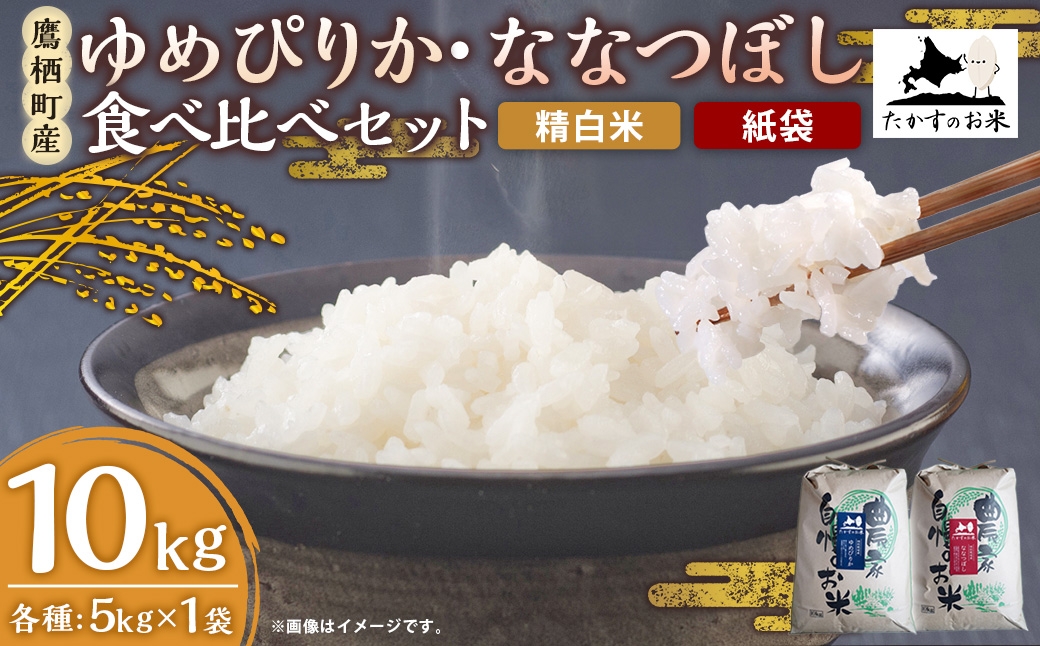 【 令和7年産 】 ゆめぴりか ・ ななつぼし 食べ比べセット 各5kg × 1袋 合計10kg （ 精白米 ・ 紙袋 ） お米 米 コメ こめ 白米 ご飯 おにぎり 国産 北海道産 食べ比べ セット