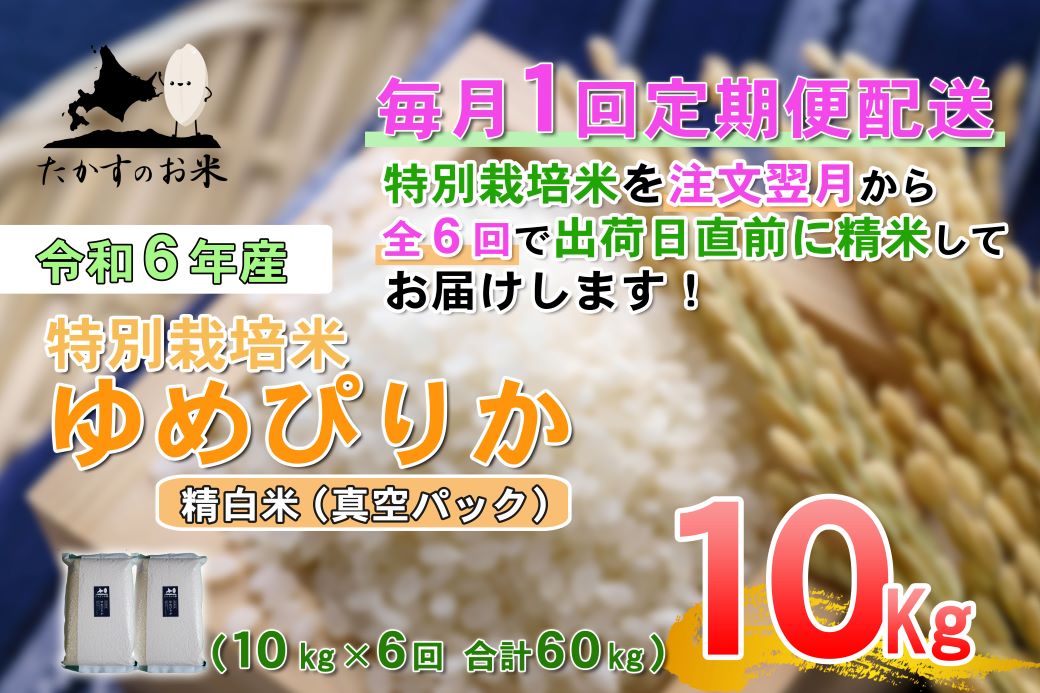 F020　定期便【令和６年産】ゆめぴりか（精白米）10㎏×6回 特Aランク 真空パック 北海道 米 を代表する人気の品種 北海道 鷹栖町 たかすのお米 特別栽培米 米 コメ ご飯 精 白米 お米 ゆめぴりか