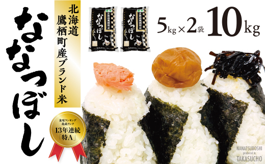 A010　【 令和６年産 】 ななつぼし （ 白米 ） 5kg×2袋 特Aランク 北海道 鷹栖町 米 コメ こめ ご飯 白米 お米 ななつぼし コメ 白米