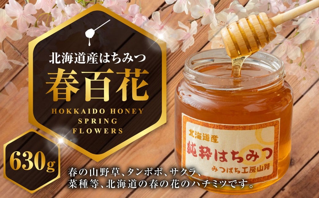 A269 はちみつ 春百花 630ｇ 蜂蜜 国産 日本産 北海道産 みつばち工房 山路 鷹栖町 ハチミツ 蜂蜜 ハチ蜜 はちみつ