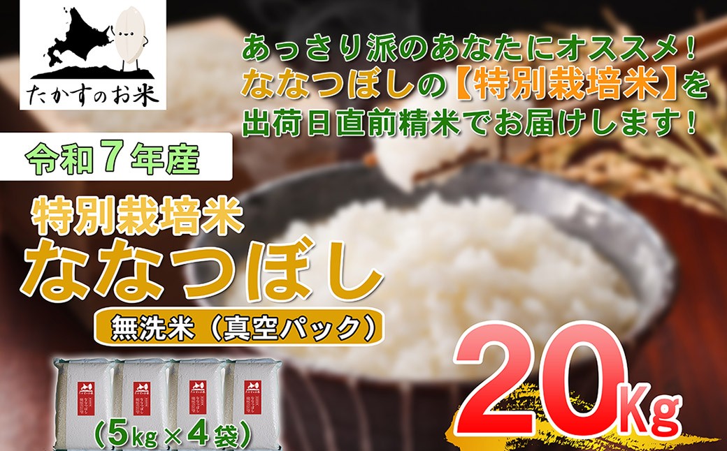 【 令和7年産 】 ななつぼし （ 無洗米 ） 真空パック 5kg×4袋 20kg 北海道 鷹栖町 たかすのお米 コメ こめ ご飯