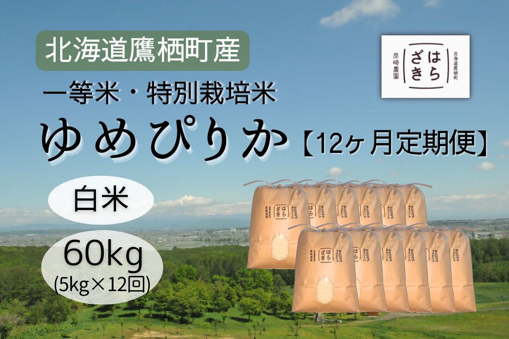 F026１２ヶ月定期便 【令和６年産】一等米・特別栽培米 60kg【ゆめぴりか白米】５kg×12ヶ月（農薬７割減）北海道 鷹栖町 原崎農園 