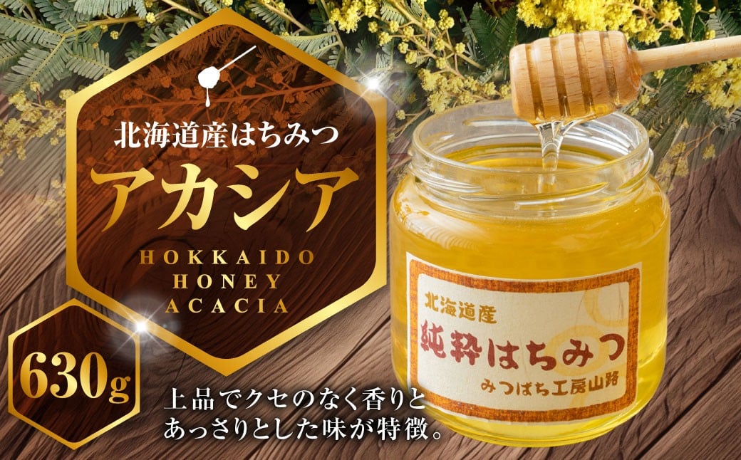 A201 はちみつ アカシア 630g 北海道 鷹栖町 高透明度 はちみつの女王 山路 みつばち ハチミツ 蜂蜜 ハチ蜜 ハチミツ 蜂蜜 はちみつ