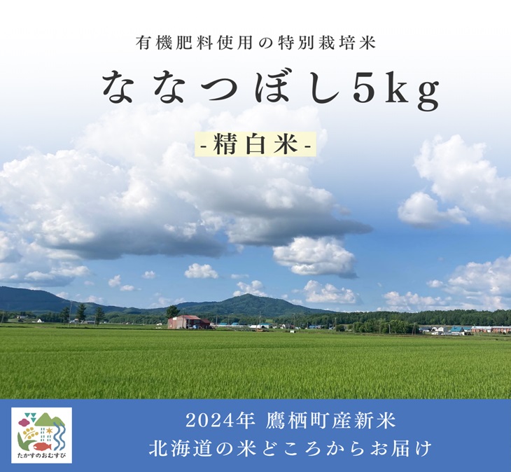 A261【令和６年産】ななつぼし（精白米）特Aランク 5kg 北海道 鷹栖町 たかすのおむすび 米 コメ ご飯 精 白米 お米 ななつぼし