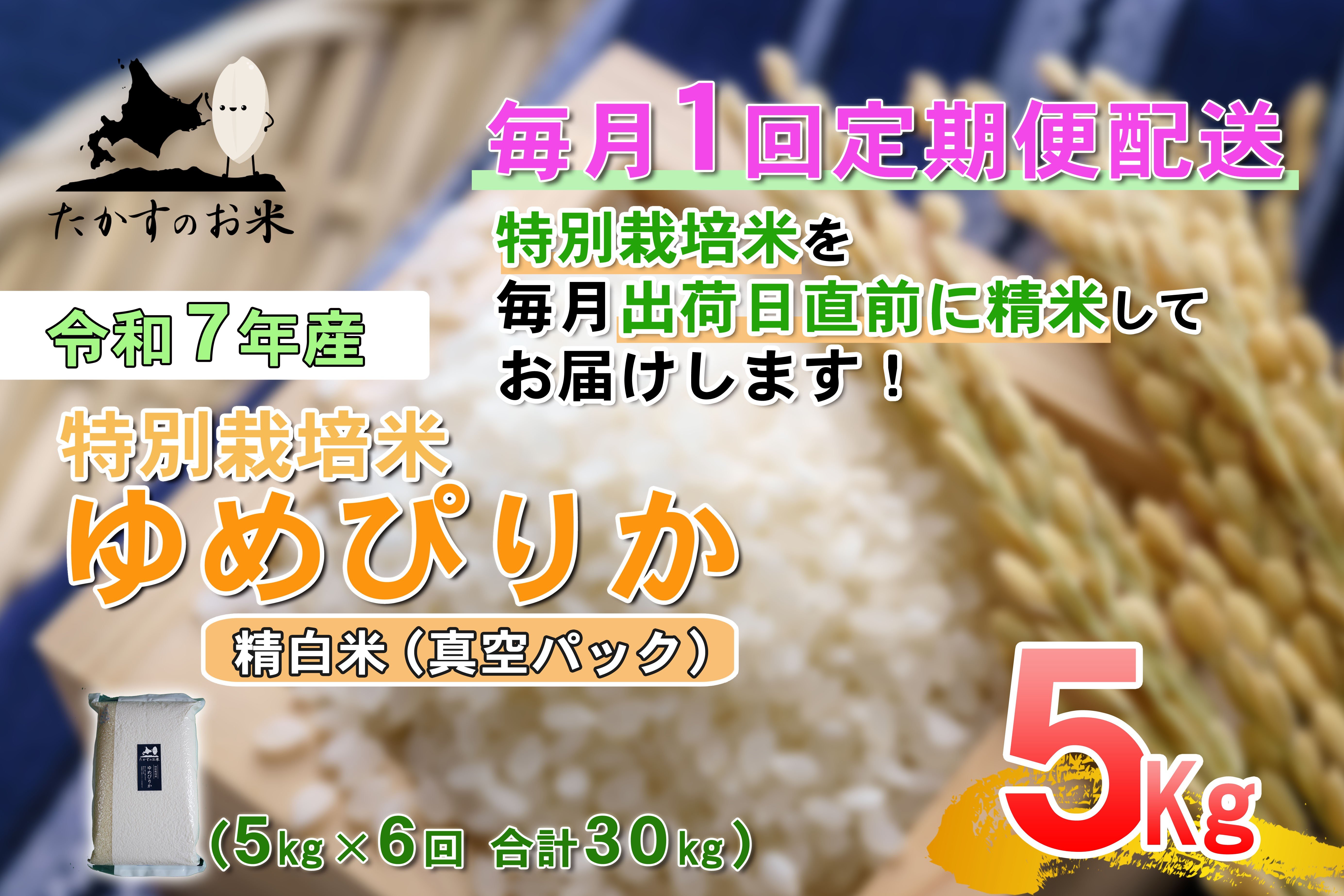 【6回定期便】 【令和7年産】 ゆめぴりか （真空・精白米） 5kg×6回 合計30kg ｜ 北海道 鷹栖町 たかすのお米 米 コメ こめ ご飯