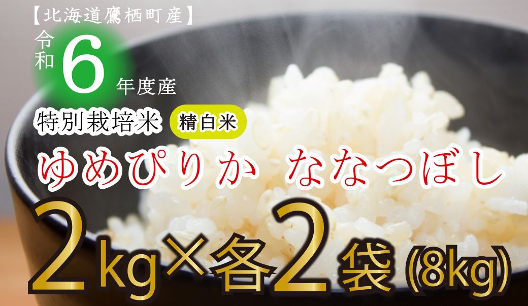 A171 【新米予約】令和６年産たかすタロファーム真空パック（精白米・ゆめぴりかとななつぼし　2kg×４袋セット）