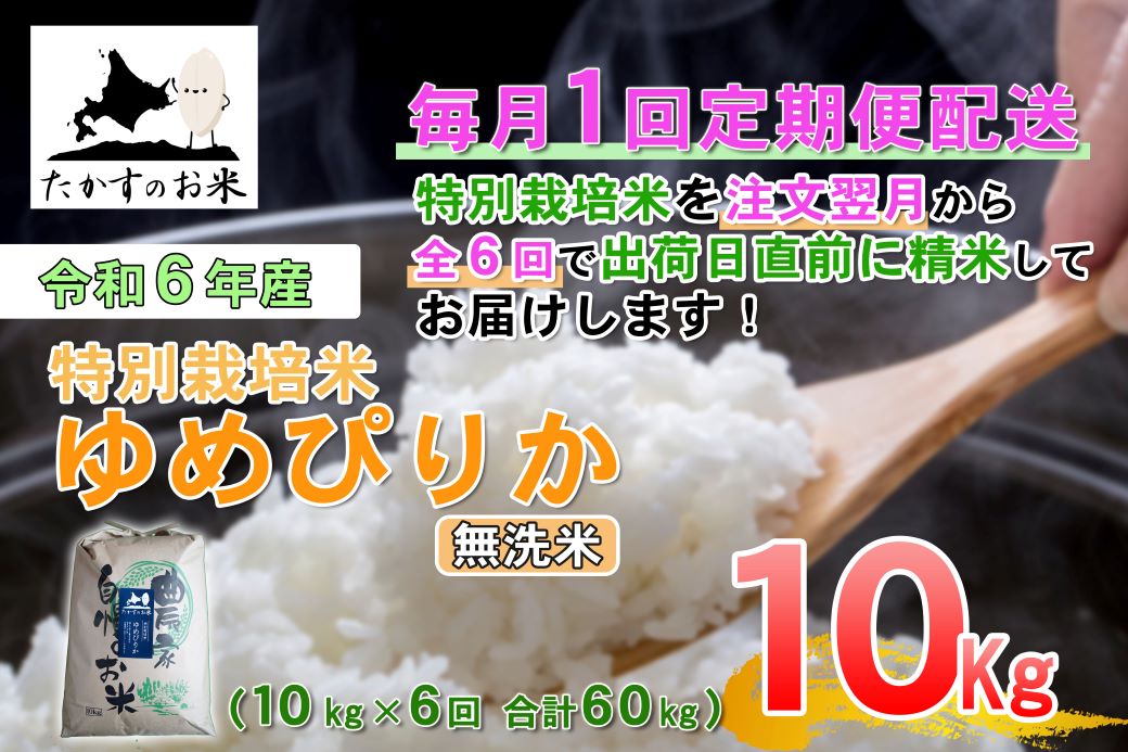 F018　【令和6年産 毎月定期便】北海道を代表する人気の品種 特別栽培米「ゆめぴりか」（無洗米・10kg×6回）