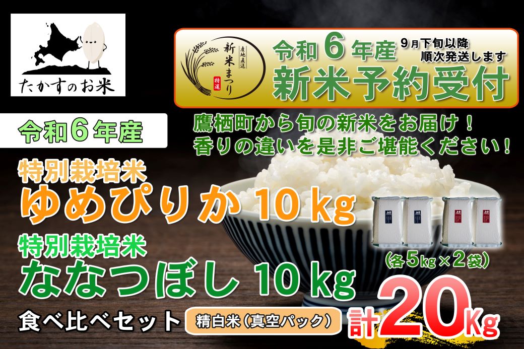 A231 　【新米予約】令和６年産北海道米を代表する２品種「ゆめぴりか＆ななつぼし」食べ比べセット真空パック（精白米・各10kg）