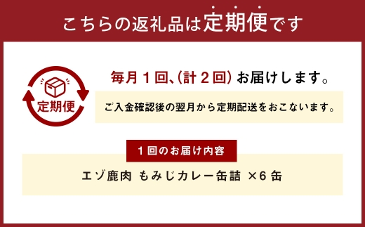 【 2回 定期便 】 エゾ鹿肉 もみじカレー 缶詰 6缶セット エゾ鹿肉 えぞ鹿肉 シカ肉 しか肉 ジビエ