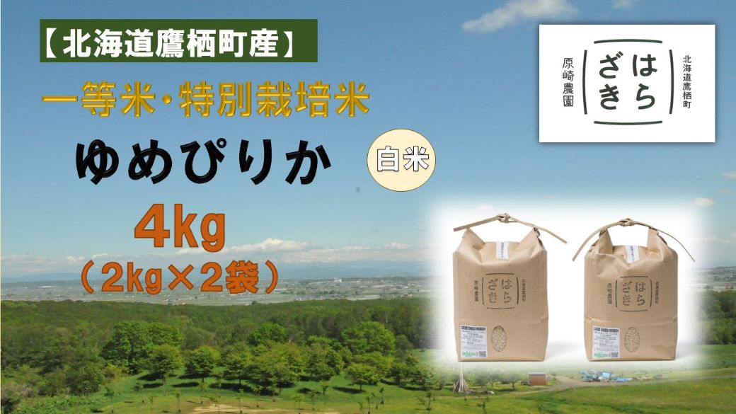 A140 【令和６年産】一等米・特別栽培米 ４kg【ゆめぴりか白米】２kg×２（農薬７割減）北海道 鷹栖町 原崎農園 