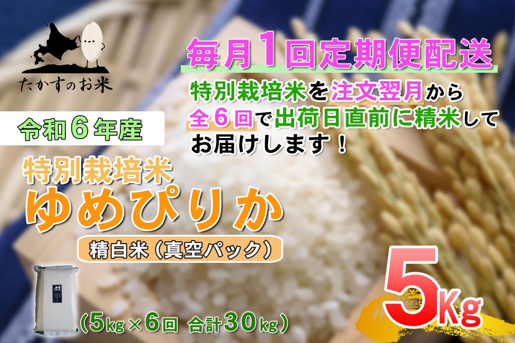 F019 　【令和6年産 毎月定期便】 北海道産人気の品種 特別栽培米「ゆめぴりか」真空パック（精白米・5kg×6回）