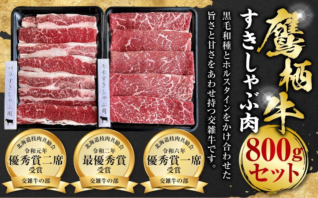 鷹栖牛 すきしゃぶ肉 800g セット すき焼き しゃぶしゃぶ 北海道 鷹栖町 新田ファーム 牛肉