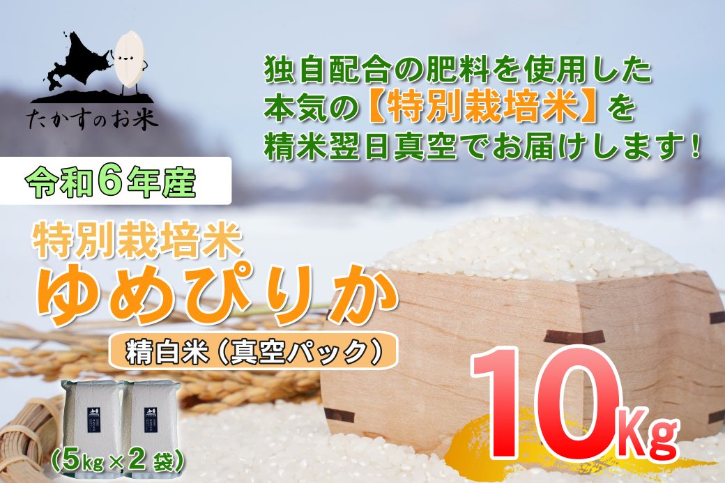 A284 　【 令和6年産 】 ゆめぴりか （ 精 白米 ） 特Aランク 北海道 米 を代表する人気の品種 真空パック 5kg×2袋 10㎏ 北海道 鷹栖町 たかすのお米 米 コメ こめ ご飯 白米 お米 ゆめぴりか コメ 白米