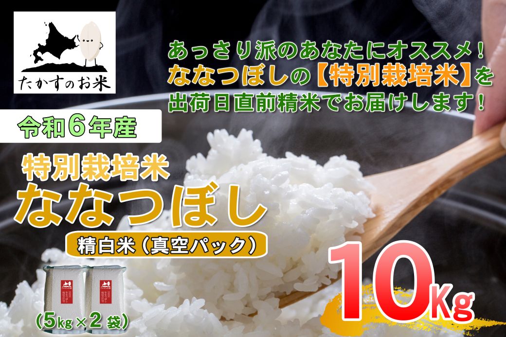 A286 　【 令和6年産 】 ななつぼし （ 精 白米 ）北海道 米 定番の品種 真空パック 5kg×2袋 10㎏ 北海道 鷹栖町 たかすのお米 米 コメ こめ ご飯 白米 お米  ななつぼし コメ 白米