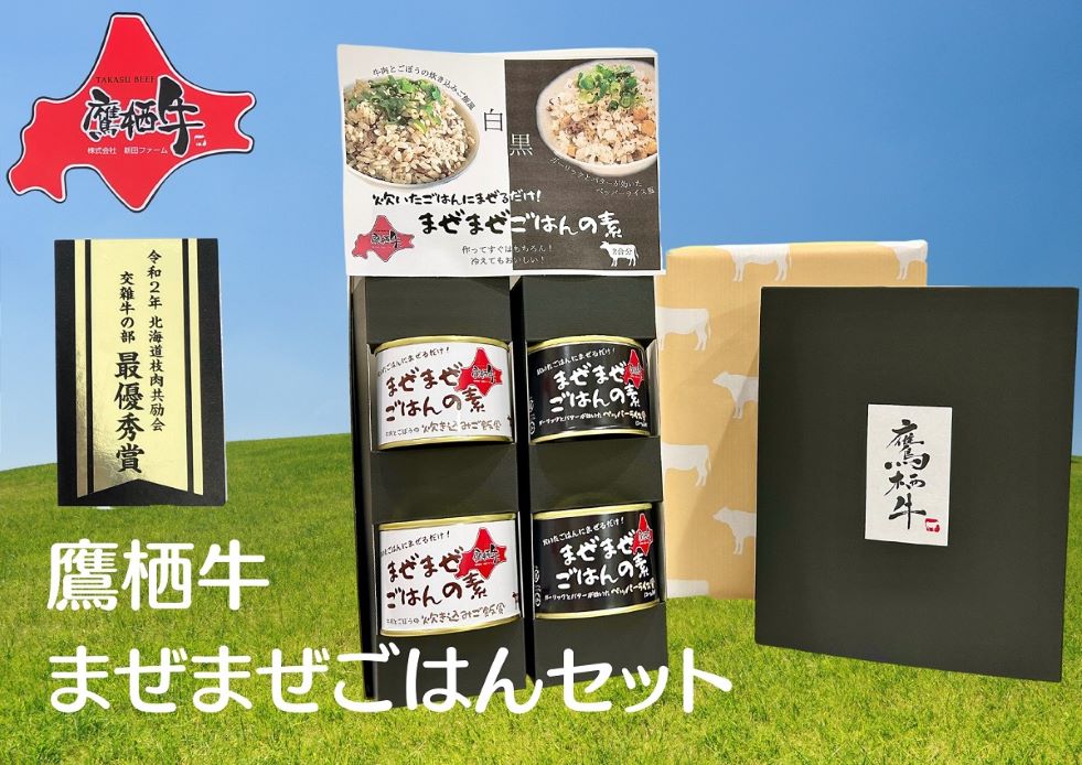 A206　鷹栖牛 まぜまぜごはんセット 牛肉ごぼうの炊き込みご飯風（2缶） ペッパーライス風（2缶） 北海道 鷹栖町 牛肉 まぜご飯 まぜごはん レトルト 長期保存