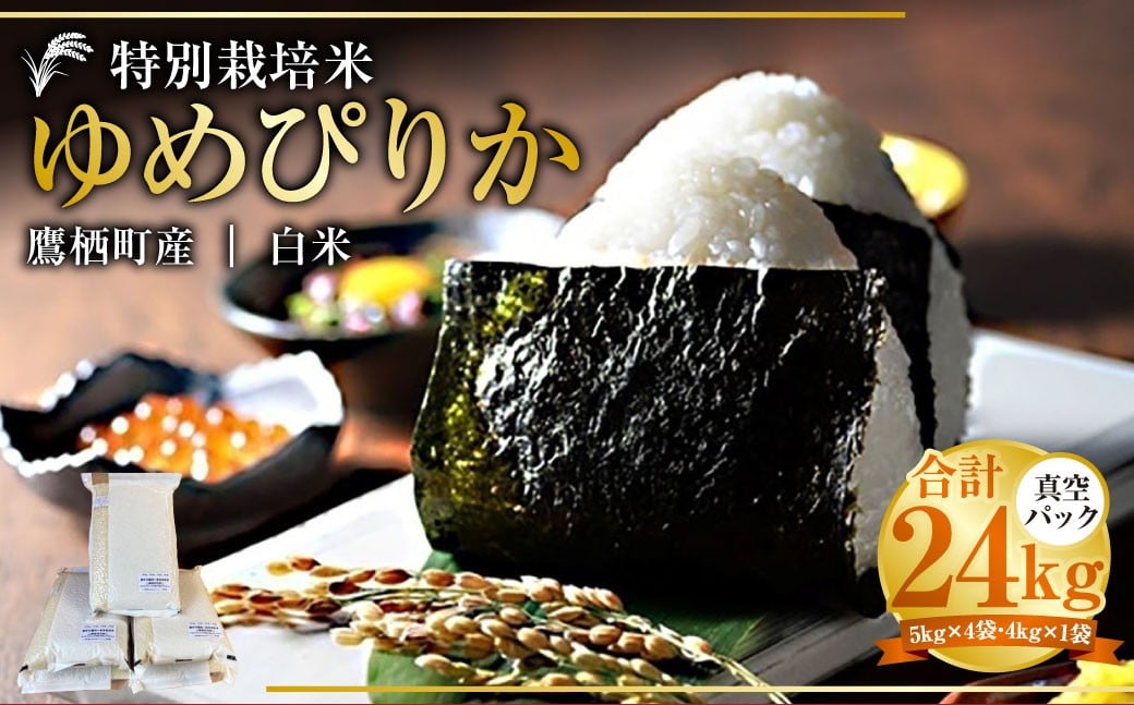 【令和7年産】 ゆめぴりか （白米） 真空パック 24kg 北海道 鷹栖町 たかすタロファーム 米 コメ こめ ご飯 白米 お米 ゆめぴりか コメ 白米