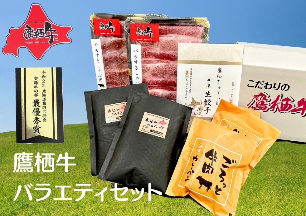 A184　鷹栖牛 バラエティ セット しゃぶしゃぶ すき焼き モモ肉 300g バラ肉 300g 冷凍生餃子 10個 冷凍煮込みハンバーグ 230g×2個 冷凍カレーパン 2個 北海道 鷹栖町 新田ファーム 牛肉 すき焼き しゃぶしゃぶ  餃子 ハンバーグ カレーパン