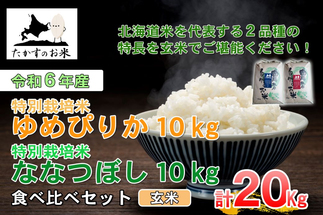 A230 【 令和6年産 】 ゆめぴりか ななつぼし 食べ比べセット （ 玄米 ） 特Aランク 北海道 米 を代表する人気の2品種 各10㎏ 北海道 鷹栖町 たかすのお米 米 コメ こめ ご飯 玄米 お米 ゆめぴりか ななつぼし コメ玄米