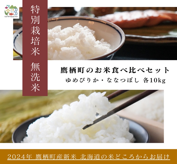 A265【令和６年産】ゆめぴりか ななつぼし 食べ比べセット（無洗米）　特Aランク 各10㎏ 北海道 鷹栖町 たかすのおむすび 米 コメ ご飯 無洗米 お米 ゆめぴりか ななつぼし