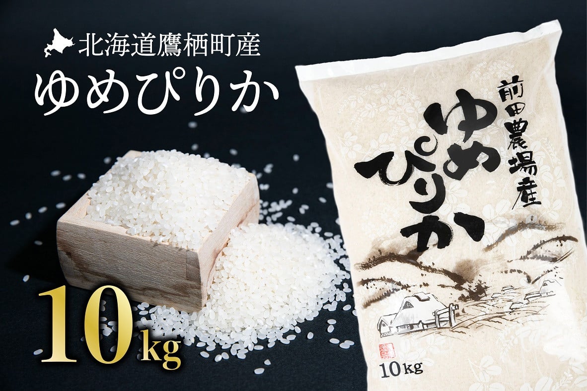 【 令和7年産 】 ゆめぴりか （ 白米 ） 10kg 北海道 鷹栖町 前田農場 米 コメ こめ ご飯 白米 お米 コメ 白米