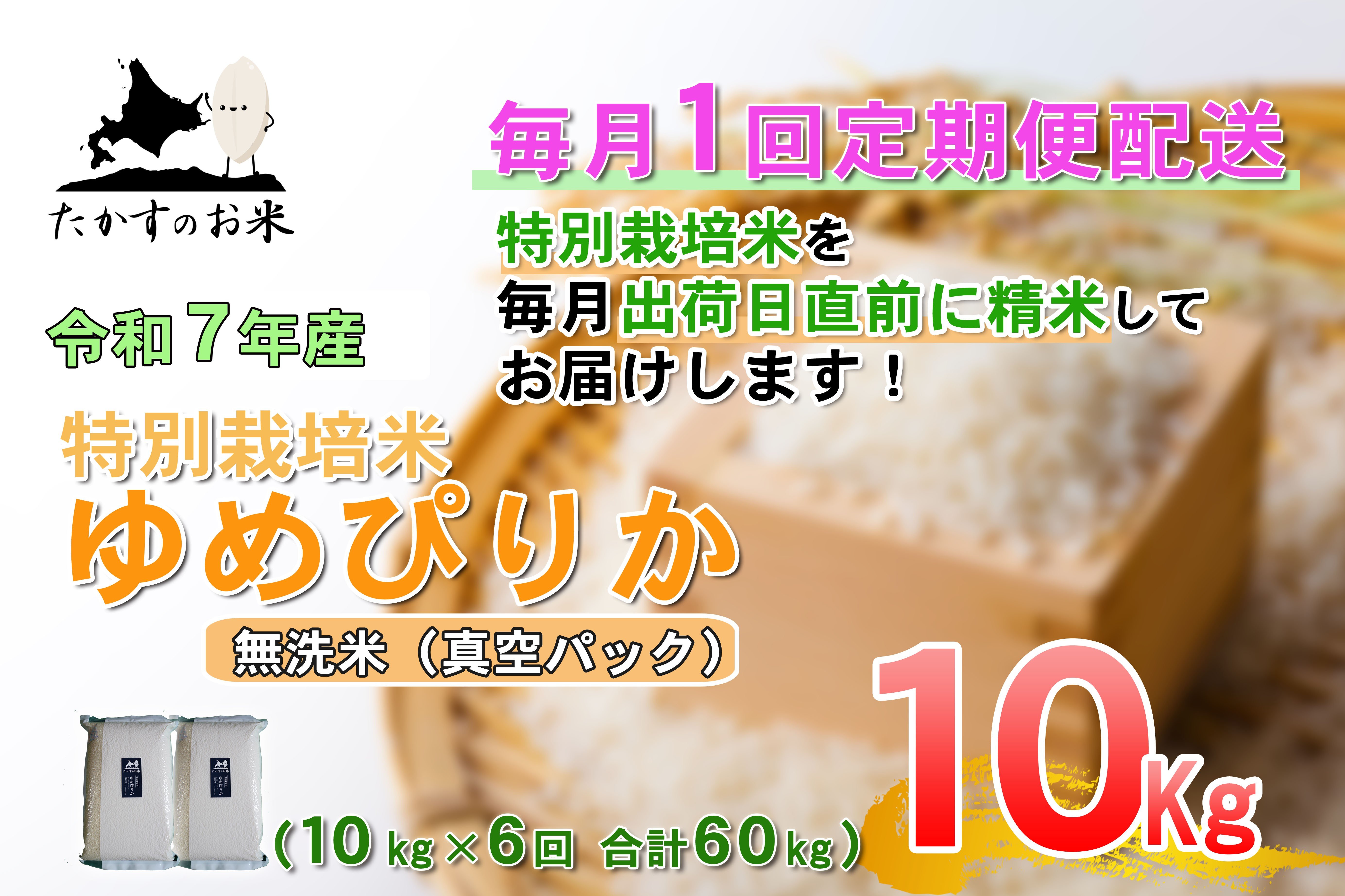 【6回定期便】 【令和7年産】 ゆめぴりか （真空・無洗米） 10kg×6回 合計60kg ｜ 北海道 鷹栖町 たかすのお米 米 コメ こめ ご飯
