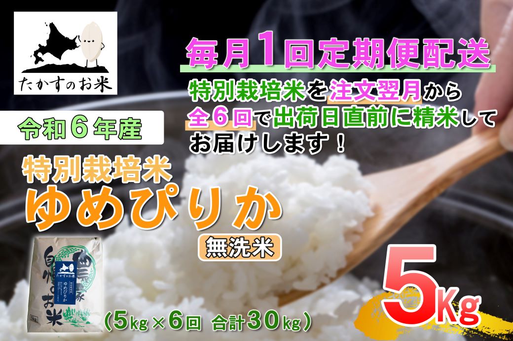 F017 　【令和6年産 毎月定期便】北海道を代表する人気の品種 特別栽培米「ゆめぴりか」（無洗米・5kg×6回）