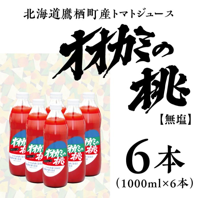 A097　令和６年産　 【無塩】トマトジュース「オオカミの桃」（６本セット）