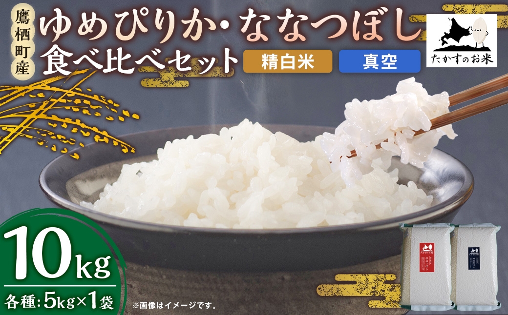 【 令和7年産 】 ゆめぴりか ・ ななつぼし 食べ比べセット 各5kg × 1袋 合計10kg （ 精白米 ・ 真空 ） お米 米 白米 ご飯 コメ こめ おにぎり 食べ比べ セット 国産 北海道産