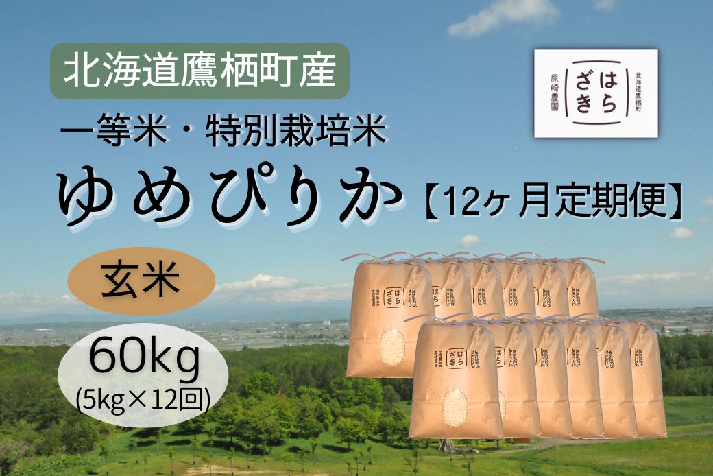 F025１２ヶ月定期便 【令和６年産】一等米・特別栽培米60kg【ゆめぴりか玄米】５kg×12ヶ月（農薬７割減）北海道 鷹栖町 原崎農園 