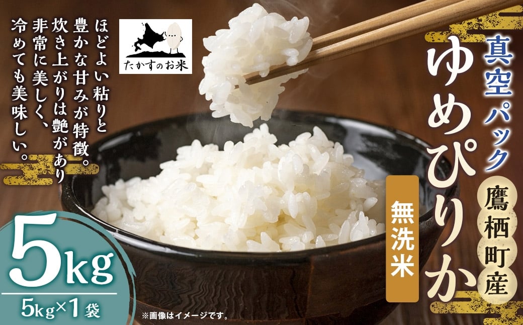 【 令和7年産 】 ゆめぴりか （ 無洗米 ） 北海道 米 を代表する人気の品種 真空パック 5kg × 1袋 お米 米 白米 コメ こめ ご飯 国産 北海道産 パック