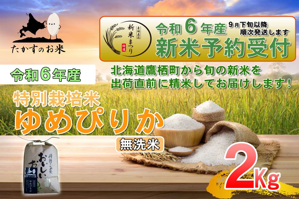 A216 　【新米予約】令和６年産北海道米を代表する人気の品種「ゆめぴりか」食べきりサイズ（無洗米・2kg）