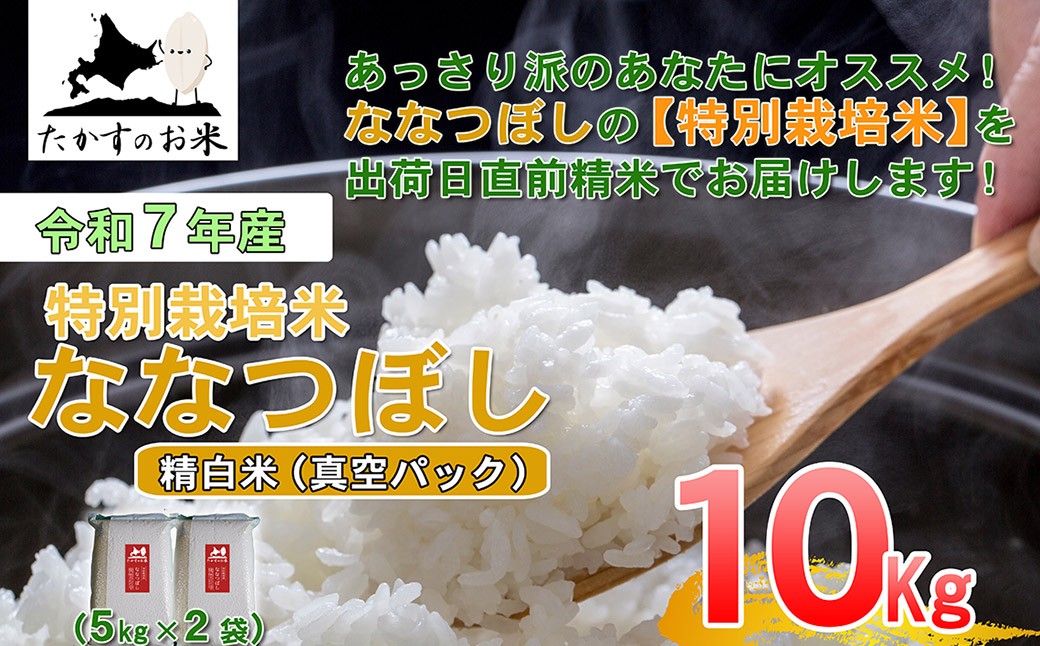 【 令和7年産 】 ななつぼし （ 精白米 ） 真空パック 5kg×2袋 10kg 北海道 鷹栖町 たかすのお米 コメ こめ ご飯
