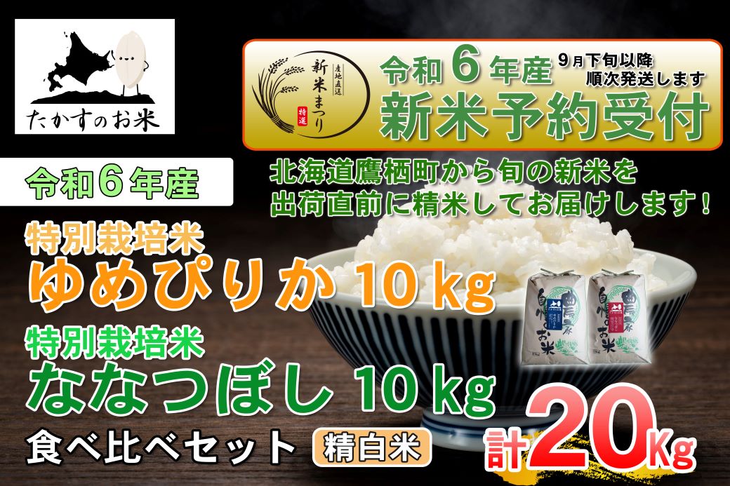 A228 　【新米予約】【 令和6年産 】 ゆめぴりか ななつぼし 食べ比べセット （ 精 白米 ） 特Aランク 北海道 米 を代表する人気の2品種 各10㎏ 北海道 鷹栖町 たかすのお米 米 コメ こめ ご飯 白米 お米 ゆめぴりか ななつぼし コメ 白米 白米 白米 白米 白米 白米 白米 白米 白米 白米 白米 白米 白米 白米 白米 白米 白米 白米 白米 白米 白米 白米 白米 白米 白米 白米 白米 白米 白米 白米 白米 白米 白米 白米 白米 白米 白米 白米 白米 白米 白米 白米 白米