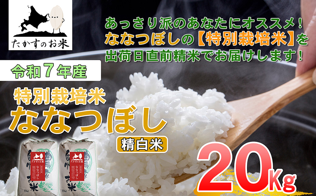 【 令和7年産 】 ななつぼし （ 精白米 ） 北海道 米 定番の品種 10kg×2袋 20kg 北海道 鷹栖町 たかすのお米 コメ こめ ご飯