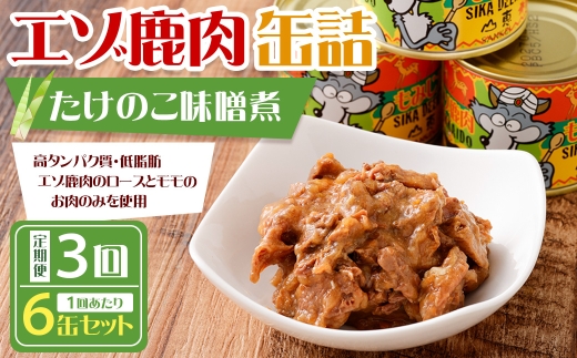 【 3回 定期便 】 エゾ鹿肉 たけのこ味噌煮缶詰 6缶セット エゾ鹿肉 えぞ鹿肉 シカ肉 しか肉 ジビエ