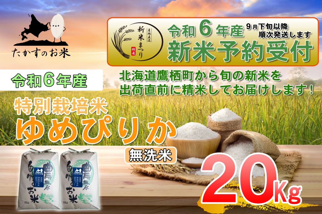 A224 　【新米予約】【 令和6年産 】 ゆめぴりか （ 無洗米 ） 特Aランク 北海道 米 を代表する人気の品種 10㎏×2袋 20㎏ 北海道 鷹栖町 たかすのお米 米 コメ こめ ご飯 無洗米　お米 ゆめぴりか コメ  無洗米無洗米無洗米無洗米 無洗米無洗米無洗米無洗米無洗米無洗米無洗米無洗米無洗米無洗米無洗米無洗米無洗米無洗米無洗米無洗米無洗米無洗米無洗米無洗米無洗米無洗米無洗米無洗米無洗米無洗米無洗米無洗米無洗米無洗米無洗米無洗米無洗米無洗米無洗米無洗米無洗米無洗米無洗米無洗米無洗米無洗米無洗米