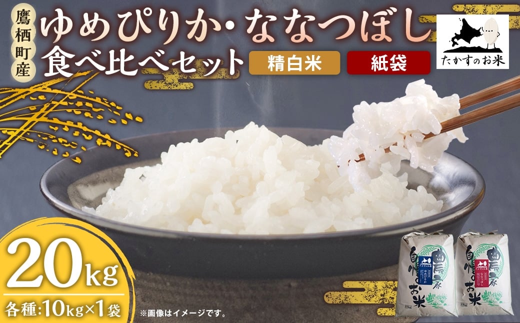 【 令和7年産 】 ゆめぴりか ・ ななつぼし 食べ比べセット 各10kg × 1袋 合計20kg （ 精白米 ・ 紙袋 ） お米 米 コメ こめ 白米 ご飯 おにぎり 国産 北海道産 食べ比べ セット