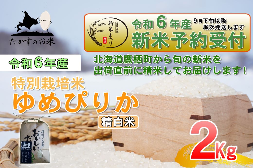 A215 　【新米予約】令和６年産北海道米を代表する人気の品種「ゆめぴりか」食べきりサイズ（精白米・2kg）